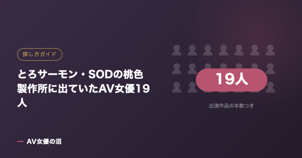 とろサーモン・SODの桃色製作所に出ていたAV女優19人（図版）