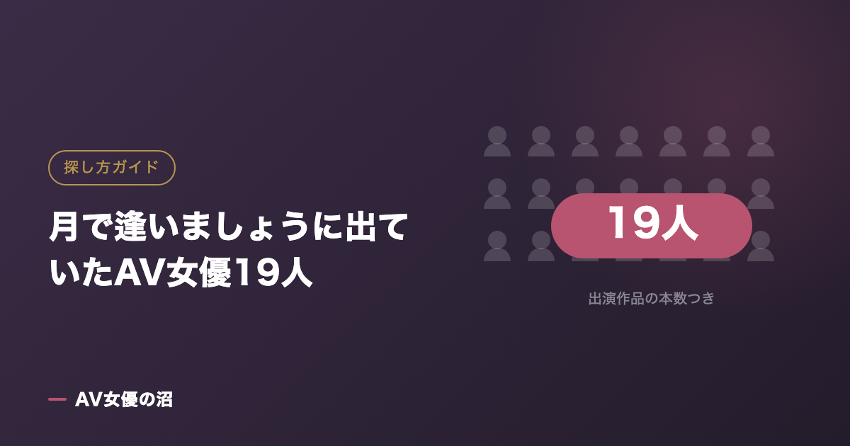 月で逢いましょうに出ていたAV女優19人（図版）