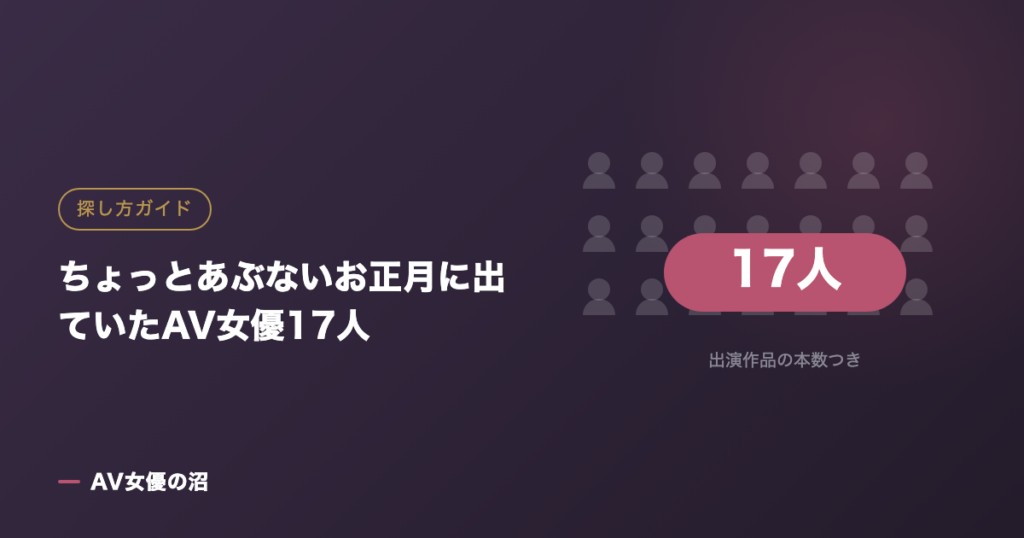 ちょっとあぶないお正月｜出ていたAV女優17人の一覧（図版）