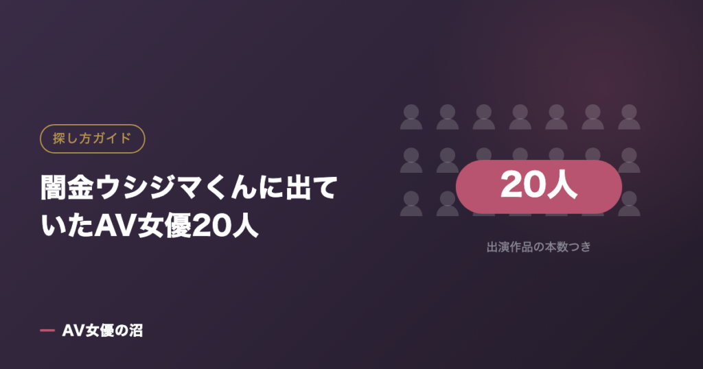 闇金ウシジマくんに出ていたAV女優20人（図版）