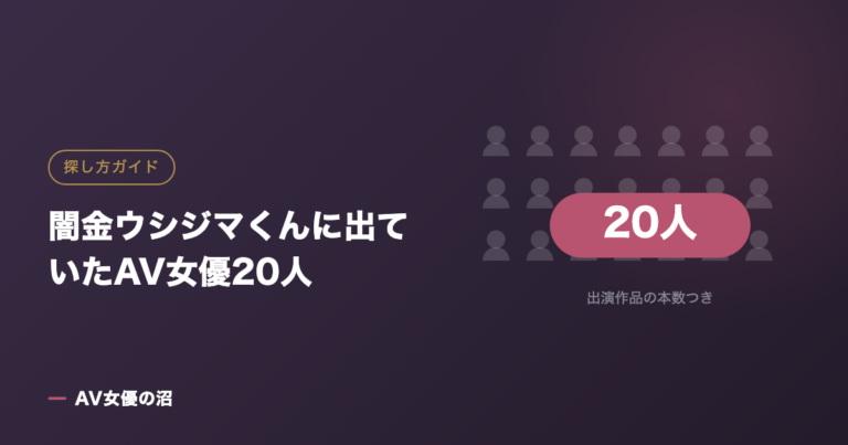 闇金ウシジマくんに出ていたAV女優20人（図版）